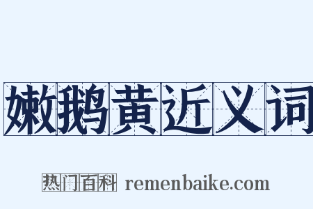 嫩鹅黄近义词是什么意思的图片